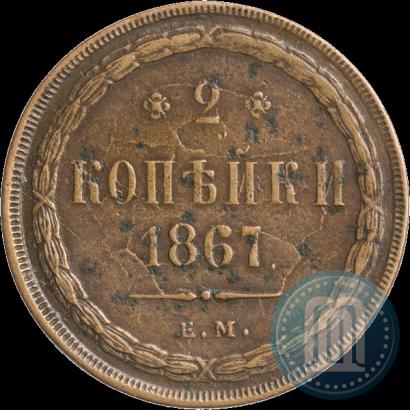 Фото 2 копейки 1867 года ЕМ "Тип 1860-1866"