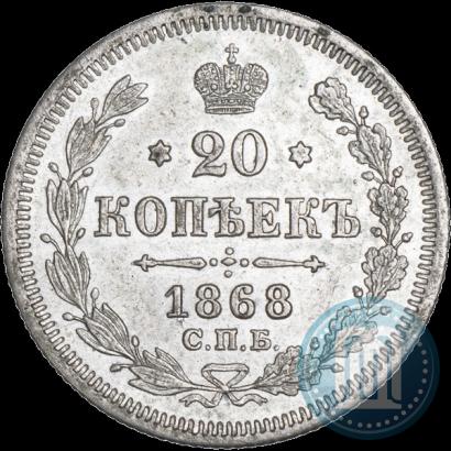 Фото 20 копеек 1868 года СПБ-НІ 