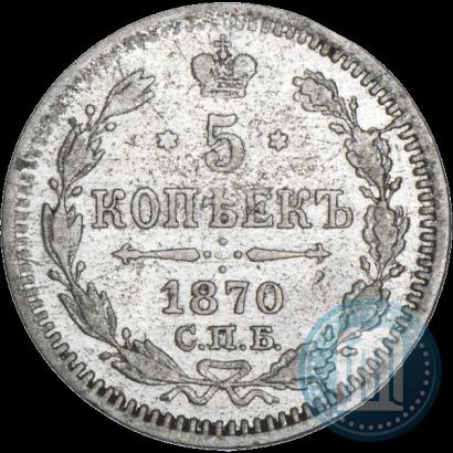 Фото 5 копеек 1870 года СПБ-HI 