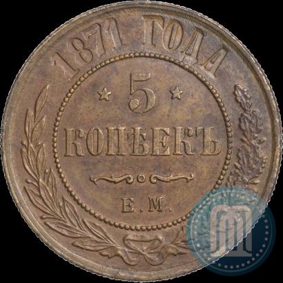 Фото 5 копеек 1871 года ЕМ 