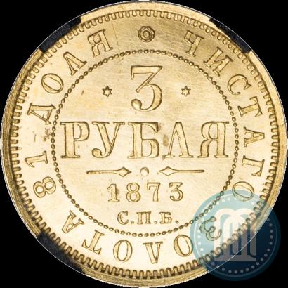 Фото 3 рубля 1873 года СПБ-НІ 