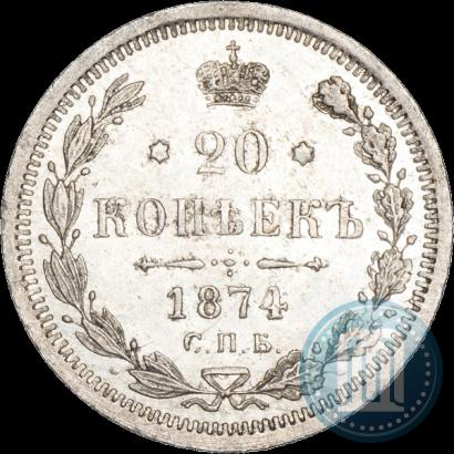 Фото 20 копеек 1874 года СПБ-HI 