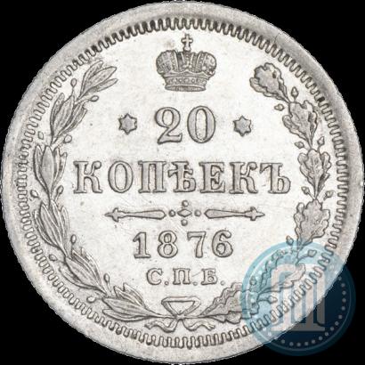 Фото 20 копеек 1876 года СПБ-HI 