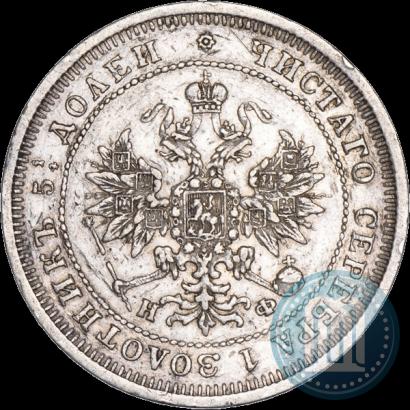 Фото 25 копеек 1877 года СПБ-НФ 