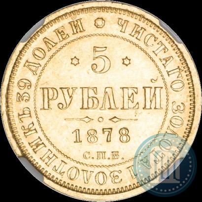 Фото 5 рублей 1878 года СПБ-НФ 