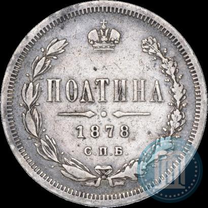 Фото Полтина 1878 года СПБ-НФ 