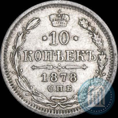 Фото 10 копеек 1878 года СПБ-НФ 