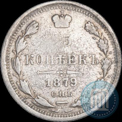 Фото 15 копеек 1879 года СПБ-НФ 