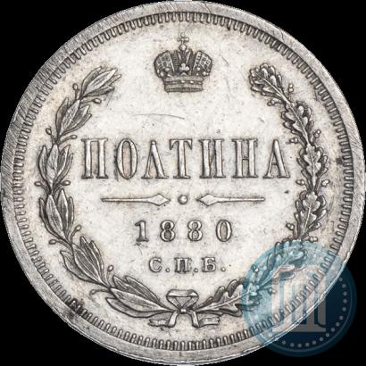 Фото Полтина 1880 года СПБ-НФ 