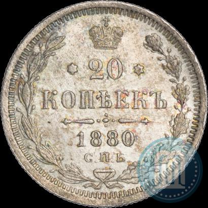 Фото 20 копеек 1880 года СПБ-НФ 