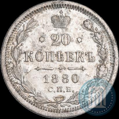 Фото 20 копеек 1880 года СПБ-НФ 
