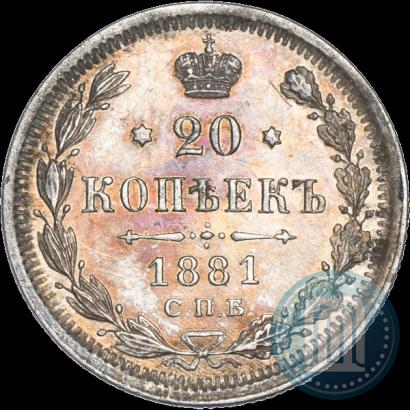 Фото 20 копеек 1881 года СПБ-НФ 