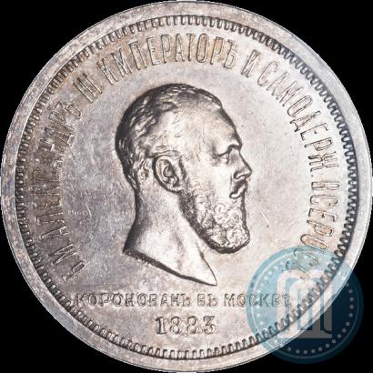 Фото 1 рубль 1883 года ЛШ "В память Коронации Императора Александра III"