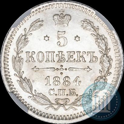 Фото 5 копеек 1884 года СПБ-АГ 