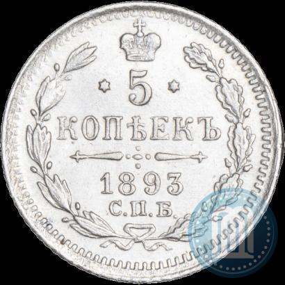 Фото 5 копеек 1893 года СПБ-АГ 