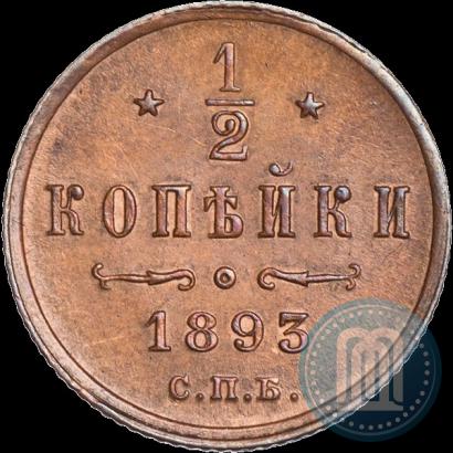 Фото 1/2 копейки 1893 года СПБ 