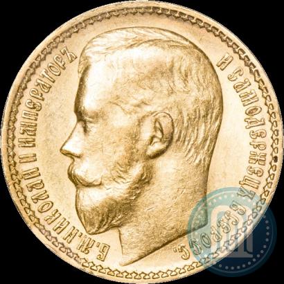 Фото 15 рублей 1897 года (АГ) 