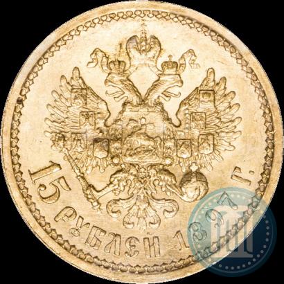 Фото 15 рублей 1897 года (АГ) 