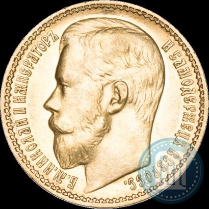 Фото 15 рублей 1897 года (АГ) 