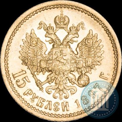 Фото 15 рублей 1897 года (АГ) 
