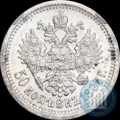 Фото 50 копеек 1897 года (*) 