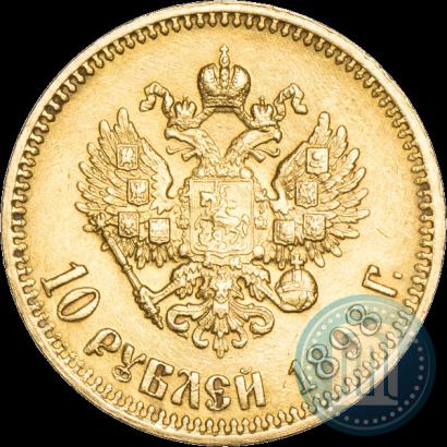 Фото 10 рублей 1898 года (АГ) 