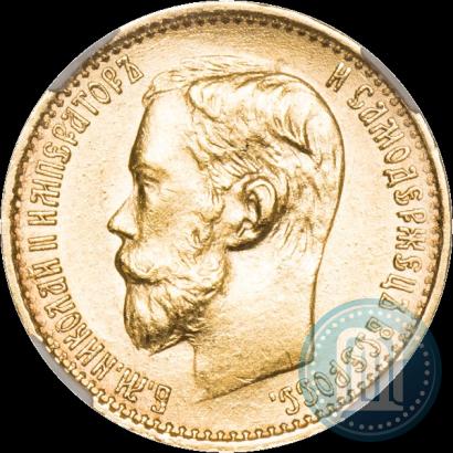 Фото 5 рублей 1898 года (АГ) 