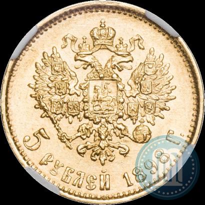 Фото 5 рублей 1898 года (АГ) 