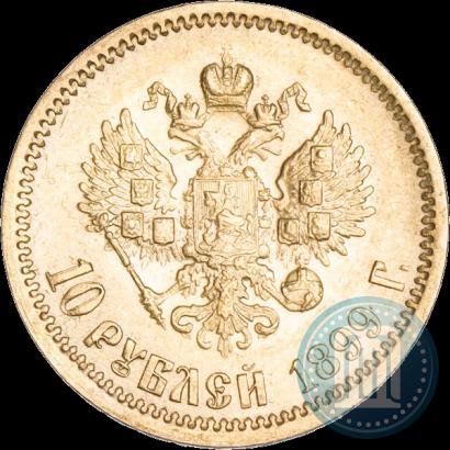 Фото 10 рублей 1899 года (АГ) 