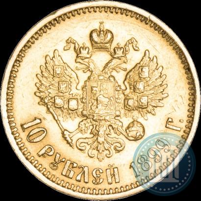 Фото 10 рублей 1899 года (АГ) 