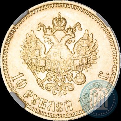 Фото 10 рублей 1899 года (АГ) 