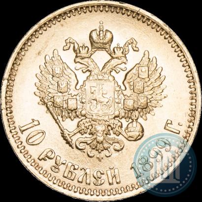 Фото 10 рублей 1899 года (АГ) 