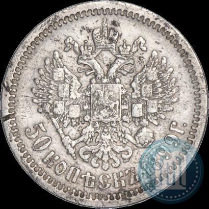Фото 50 копеек 1899 года  