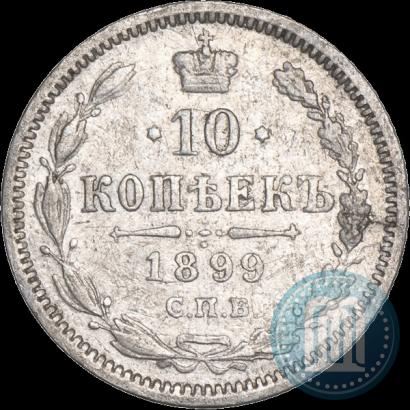 Фото 10 копеек 1899 года СПБ-АГ 