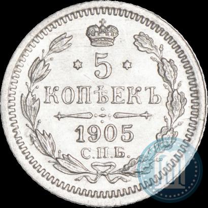 Фото 5 копеек 1905 года СПБ-АР 