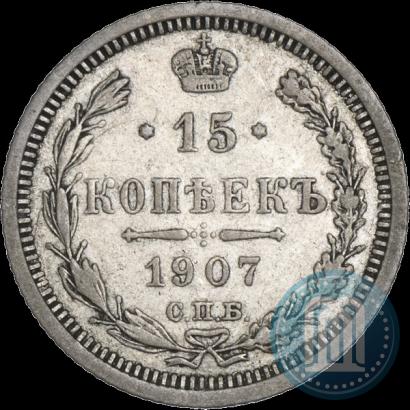 Фото 15 копеек 1907 года СПБ-ЭБ 