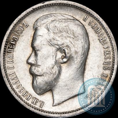 Фото 50 копеек 1911 года (ЭБ) 