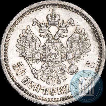 Фото 50 копеек 1911 года (ЭБ) 