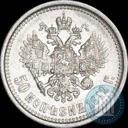 Фото 50 копеек 1912 года (ЭБ) 