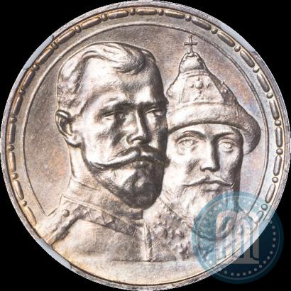 Фото 1 рубль 1913 года (ВС) "В память 300-летия дома Романовых"