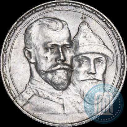 Фото 1 рубль 1913 года (ВС) "В память 300-летия дома Романовых"