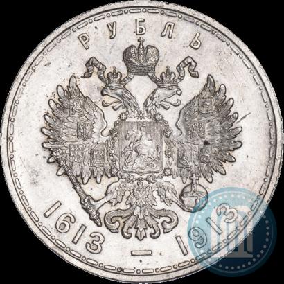 Фото 1 рубль 1913 года (ВС) "В память 300-летия дома Романовых"
