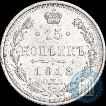 Фото 15 копеек 1913 года СПБ-ВС 