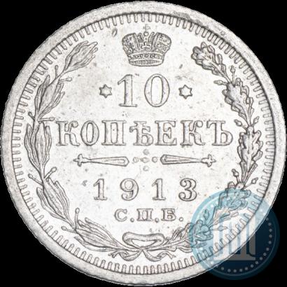 Фото 10 копеек 1913 года СПБ-ВС 