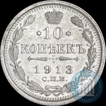 Фото 10 копеек 1913 года СПБ-ВС 