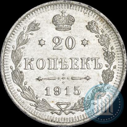 Фото 20 копеек 1915 года ВС 