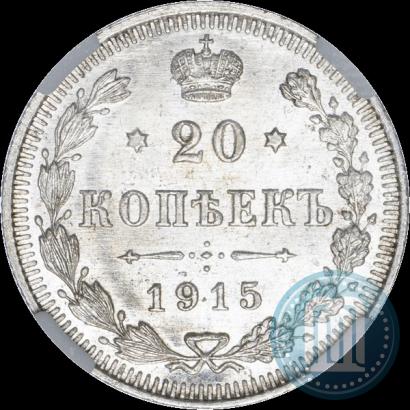 Фото 20 копеек 1915 года ВС 