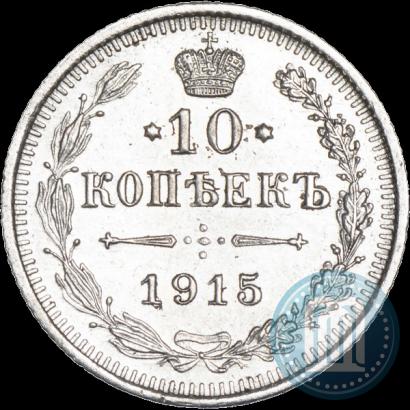 Фото 10 копеек 1915 года ВС 
