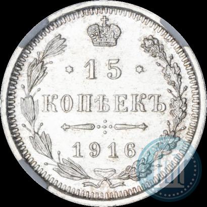 Фото 15 копеек 1916 года ВС 