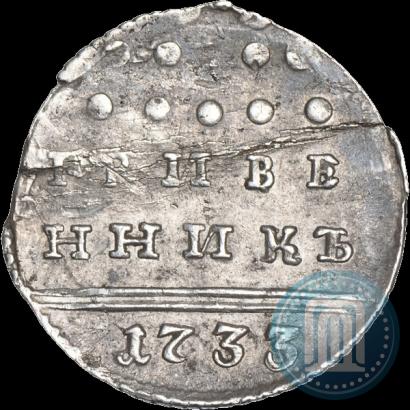 Фото Гривенник 1733 года  